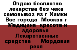 Отдаю бесплатно лекарства без чека, самовывоз из г.Химки - Все города, Москва г. Медицина, красота и здоровье » Лекарственные средства   . Мордовия респ.